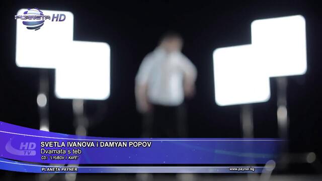 Светла Иванова и Дамян Попов - Двамата с теб