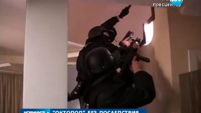 Акция „октопод” претърпя пълен крах