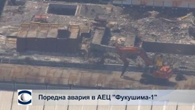 Поредна авария в АЕЦ "Фукушима"