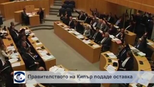 Парламентът в Кипър отхвърли спорния закон за приватизация на държавни компании