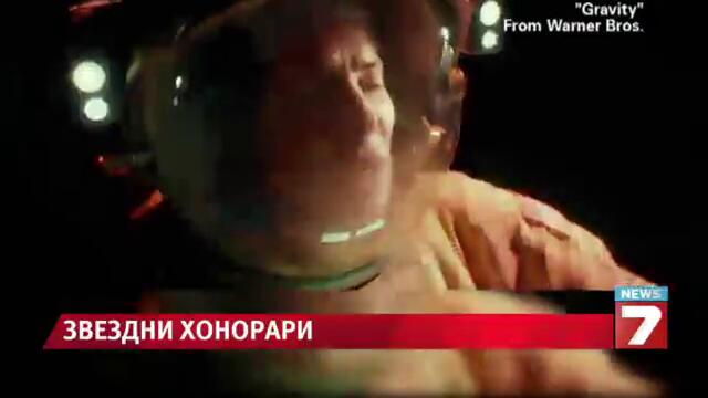 Звезди с астрономически хонорари