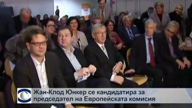 Жан-Клод Юнкер се кандидатира за председател на Европейската комисия