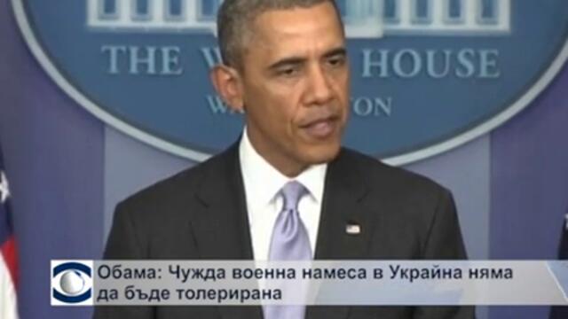 Обама: Чужда военна намеса в Украйна няма да бъде толерирана