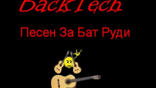 BackTech - Песен За Бат Руди