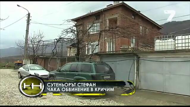 Сутеньорът Стефан чака обвинение в Кричим