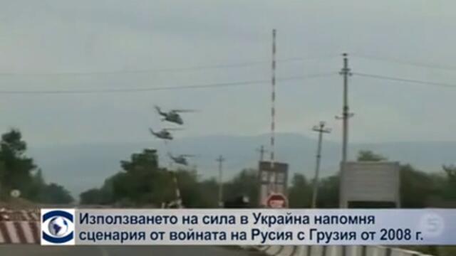 Използването на сила в Украйна напомня сценария от войната на Русия с Грузия от 2008 г .