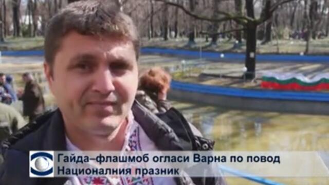 Гайда–флашмоб огласи Варна по повод Националния празник