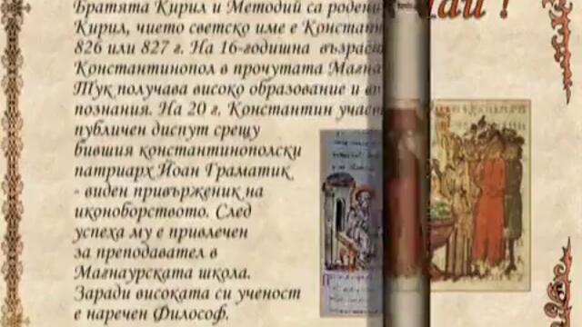 Честит 24-ти май! Ден на св. св. Кирил и Методий