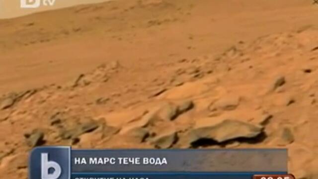 На Марс тече вода