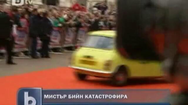 Мистър Бийн катастрофира