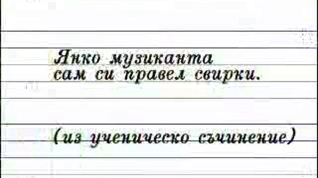 Смях До Припадане - Училищни Изцепки
