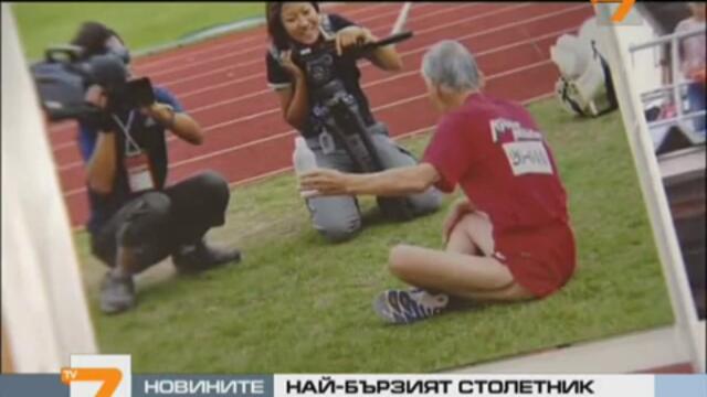 Най–бързият столетник в света