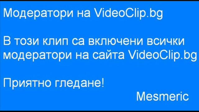 Модератори на VideoClip.bg