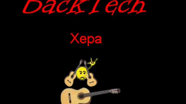 BackTech - Хера