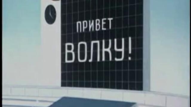 Ну погоди - епизод 4