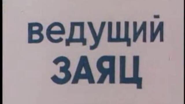 Ну погоди - епизод 15