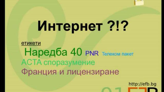 Какво е Наредба 40 и как се отразява на правата ни.