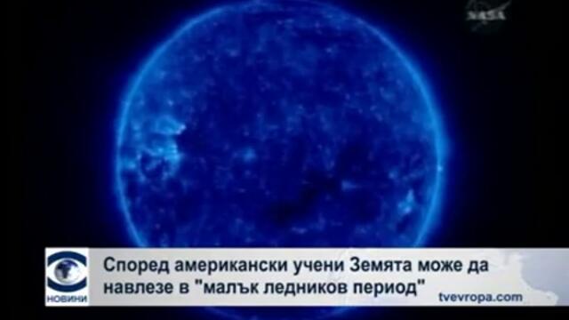 Земята може да навлезе в ''малък ледников период
