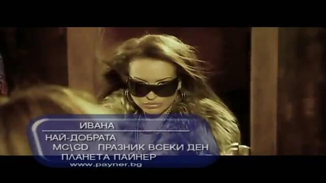 Ивана - Най - добрата (Официално Видео)
