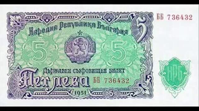 Българските банкноти през годините!