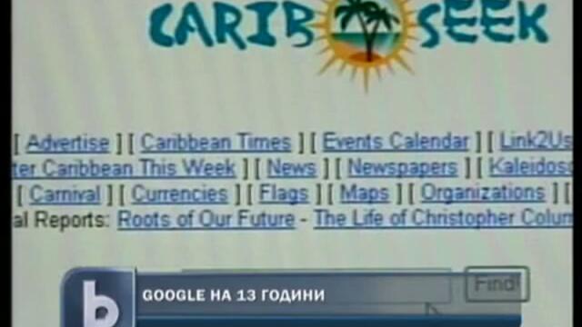 Google навърши 13 години и вече е тинейджър, Yahoo в застой