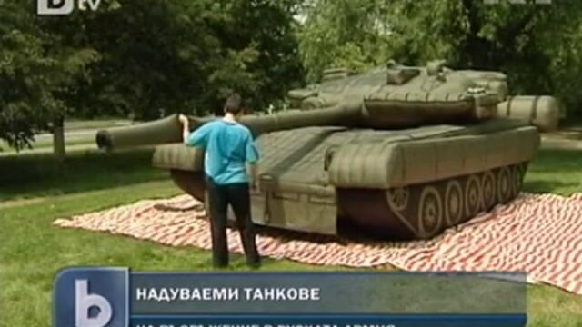 Бтв НОВИНИТЕ Надуваеми танкове в Руската армия