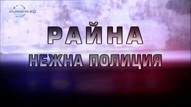 Райна - Нежна полиция (Официално Видео)