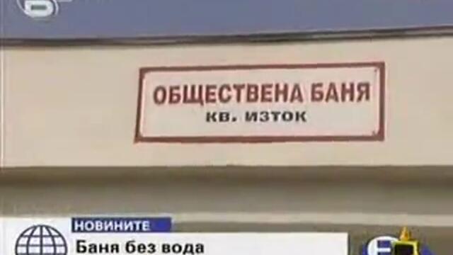 Като го блъсне... здраве да е