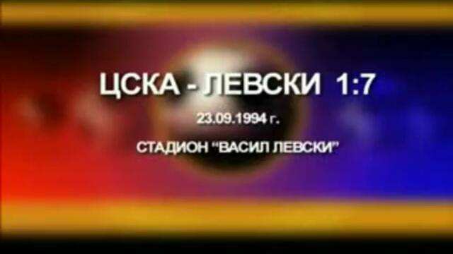 Ц(*ка 1:7 Левски 23.09.1994 !