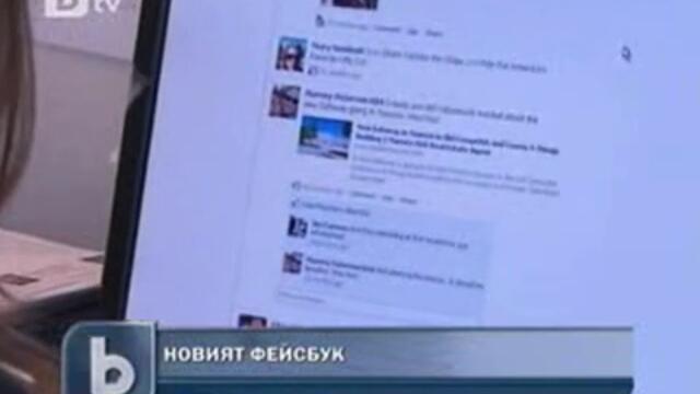 Любителите на фейсбук да се готвят за промени!