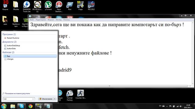 Как да направим компа си по-бърз !