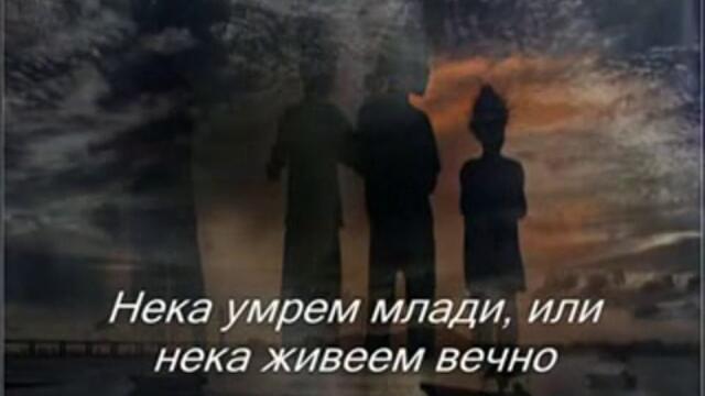 Forever Young - Alphaville (превод)
