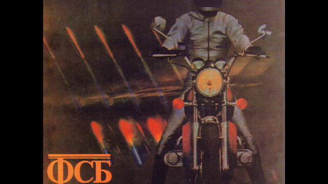 ФСБ - 78 оборота