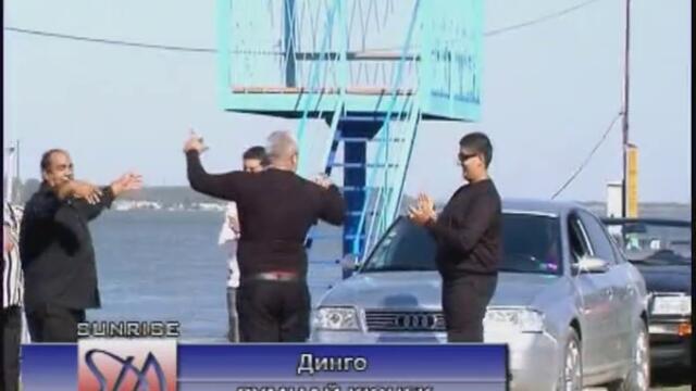 Динго - Румцай Кючек