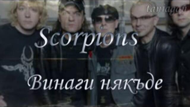 Always Somewhere - Scorpions (ПРЕВОД)