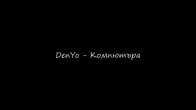 Denyo - Компютъра