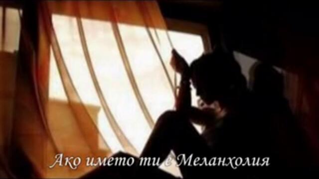 Si tu t’appelles melancolie - Joe Dassin (1974) (превод)