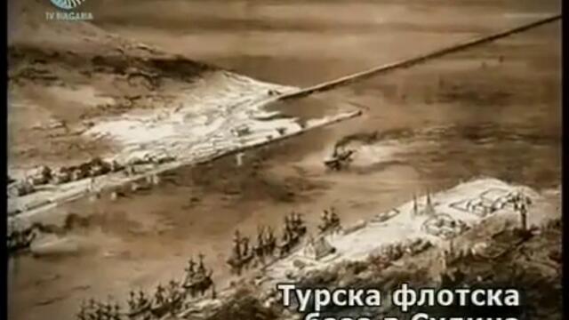 Руско-турска освободителна война 1877-1878 ( филм 1 / част 3 )