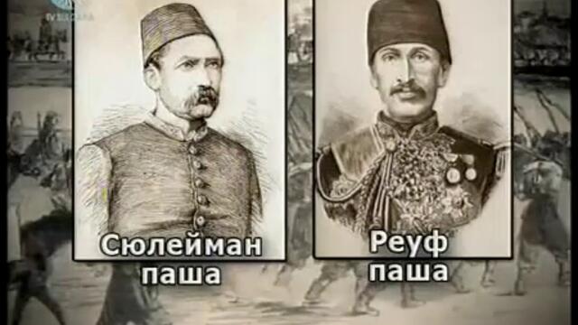 Руско-турска освободителна война 1877-1878 ( филм 3 / част 1 )