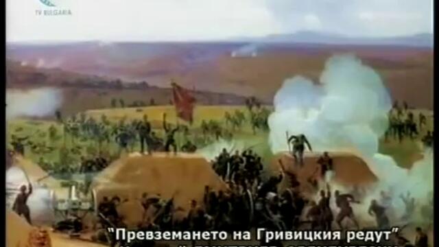 Руско-турска освободителна война 1877-1878 ( филм 4 / част 2 )