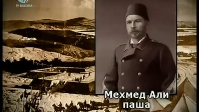 Руско-турска освободителна война 1877-1878 ( филм 4 / част 1 )