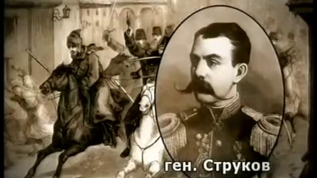 Руско-турска освободителна война 1877-1878 ( филм 6 / част 2 )