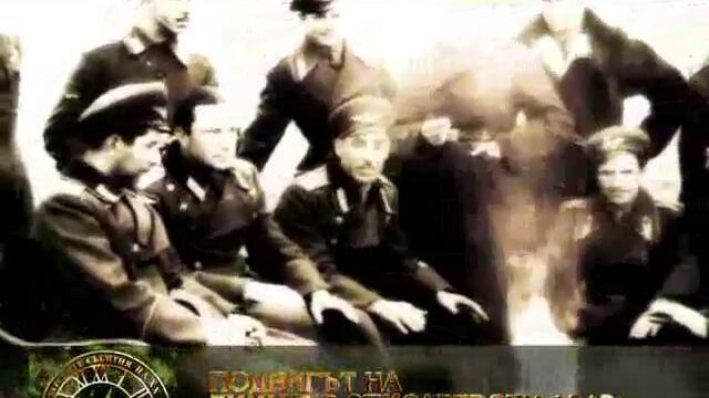 Подвигът на Димитър Списаревски - 1943г.