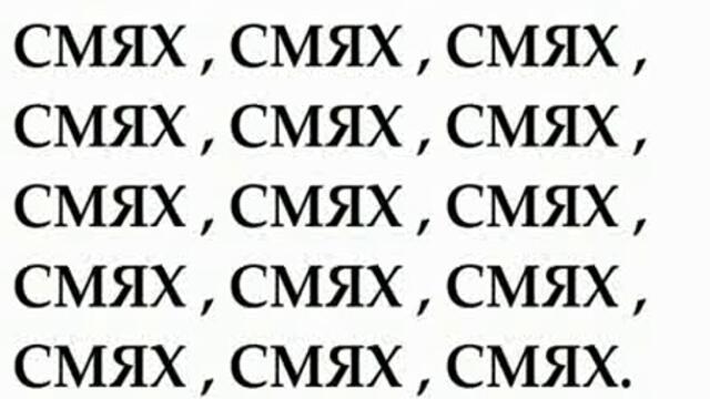 Смях Без Гащи бг Хумор