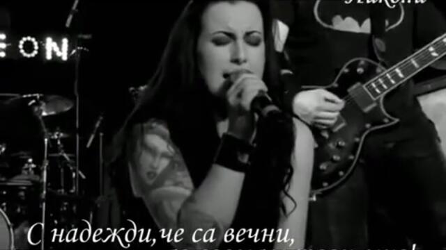 We Are The Fallen - I Am Only One (Превод)