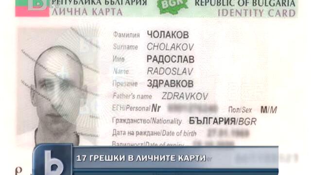 Грешки в Личните ни Карти