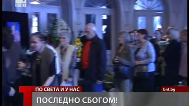 Последно Сбогом, Васа! Близките й ще съдят Иван и Андрей