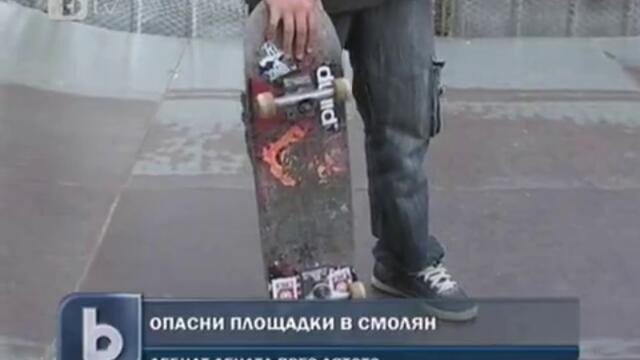 Опасни площадки в Смолян