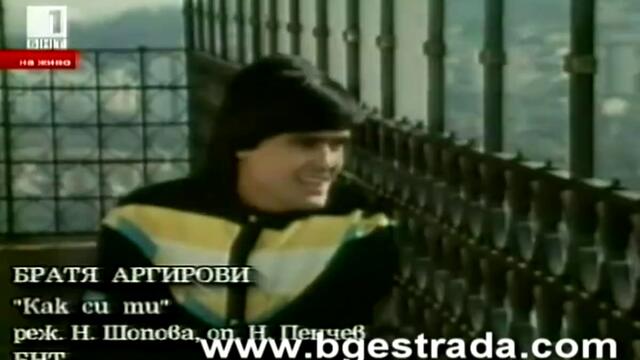 Братя Аргирови - Как си ти (1984)