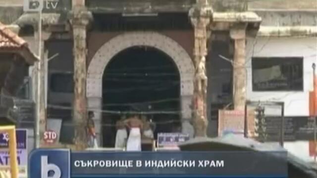 Съкровище за милиарди в индийски храм